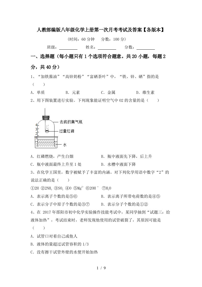 人教部编版八年级化学上册第一次月考考试及答案各版本