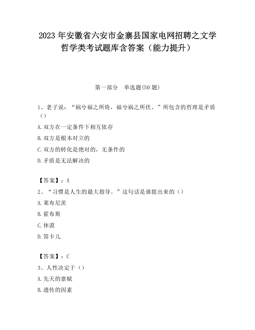 2023年安徽省六安市金寨县国家电网招聘之文学哲学类考试题库含答案（能力提升）