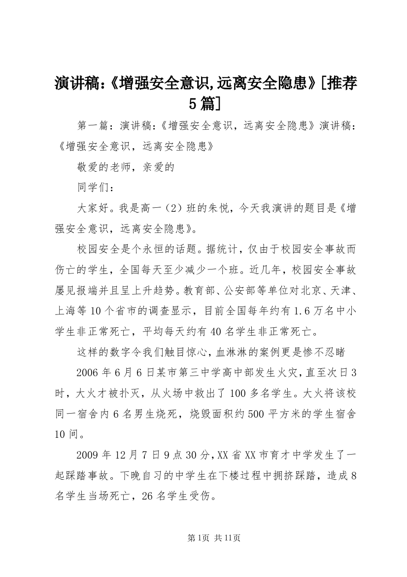 演讲稿：《增强安全意识,远离安全隐患》[推荐5篇]