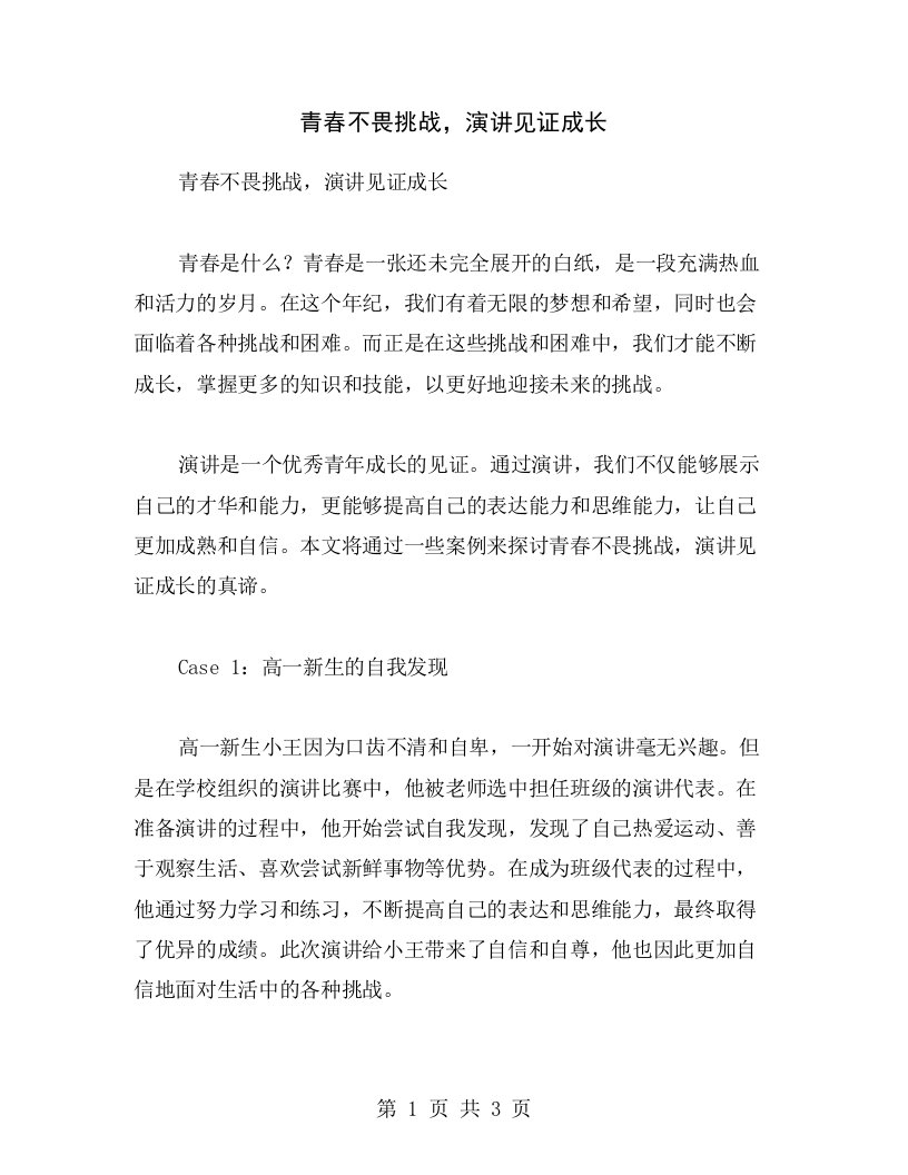 青春不畏挑战，演讲见证成长