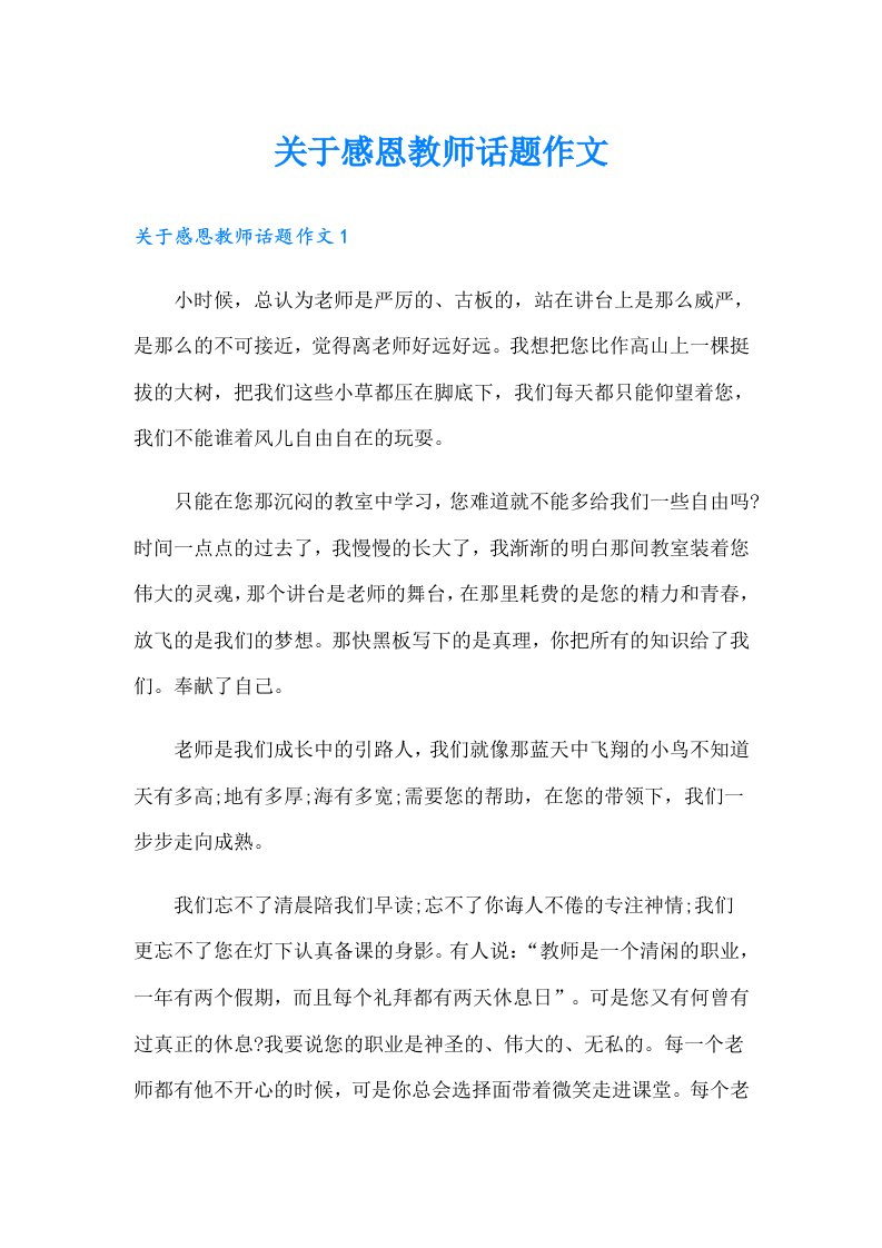 关于感恩教师话题作文