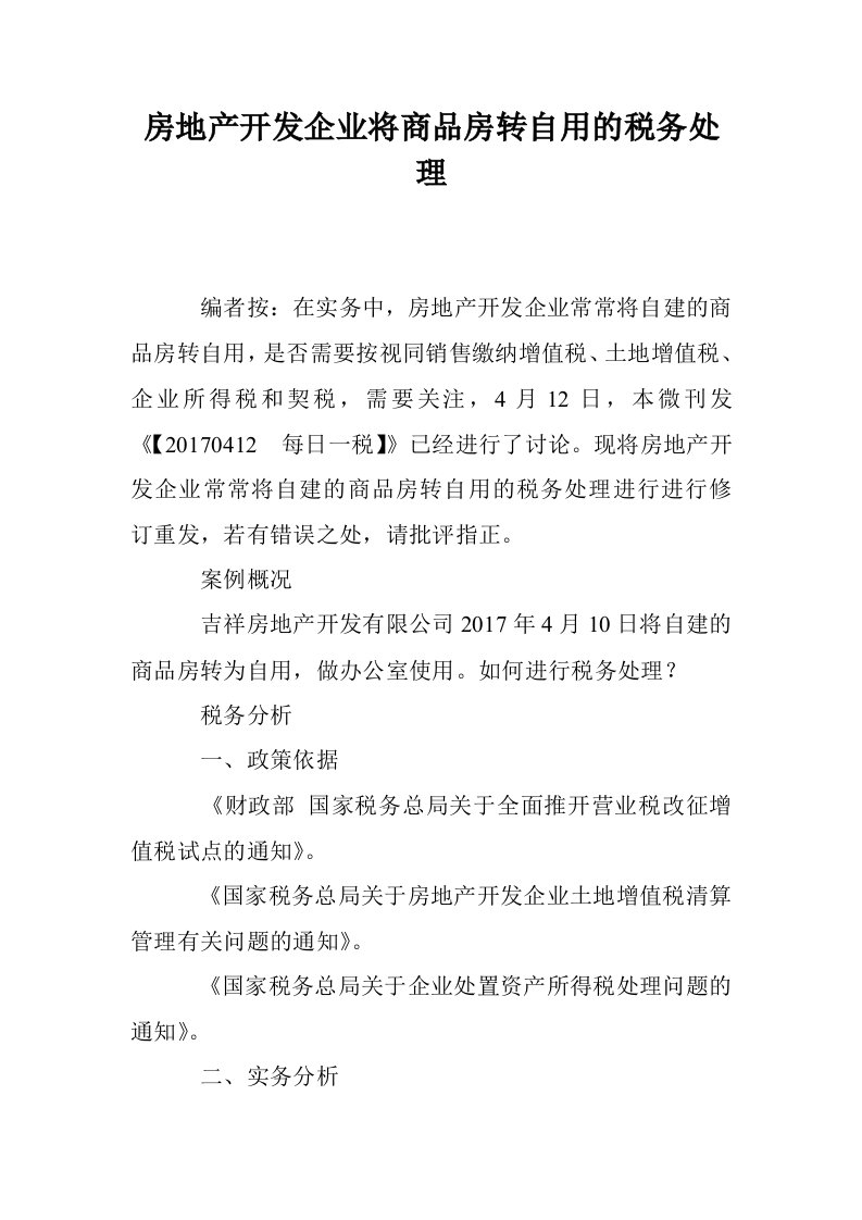 房地产开发企业将商品房转自用的税务处理