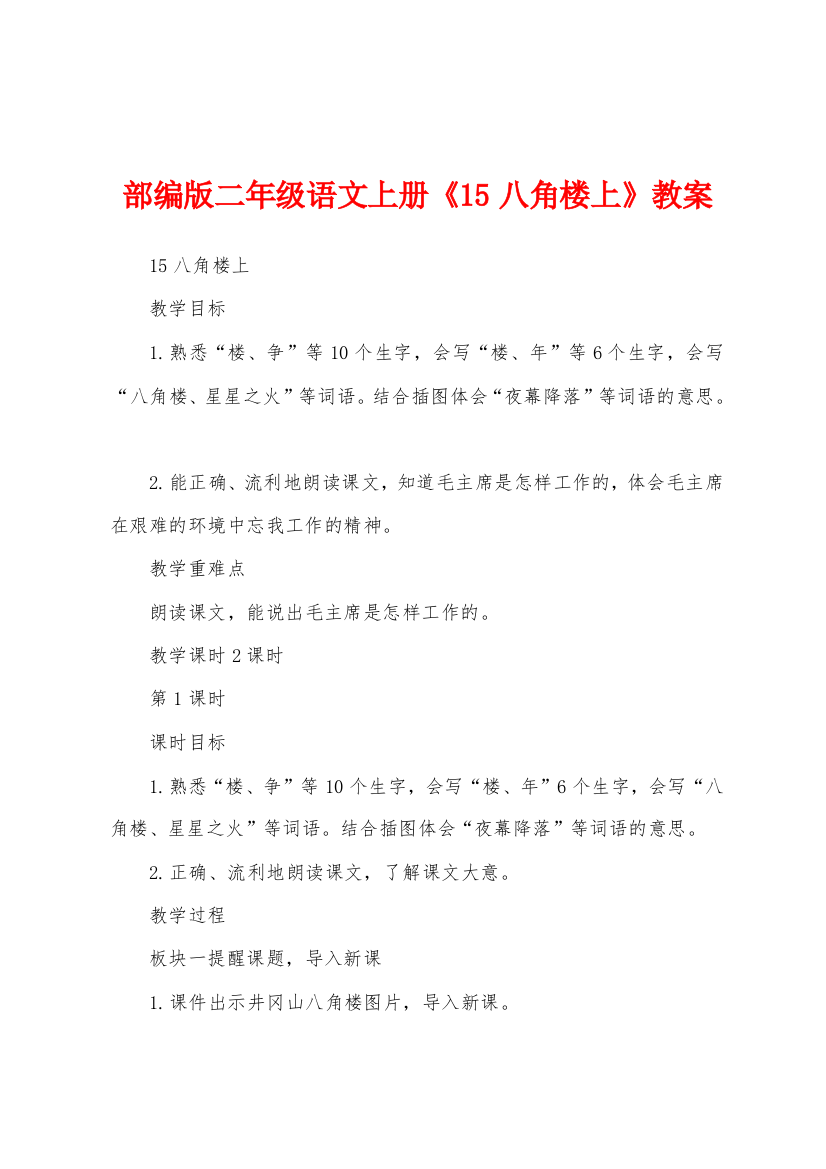 部编版二年级语文上册15八角楼上教案