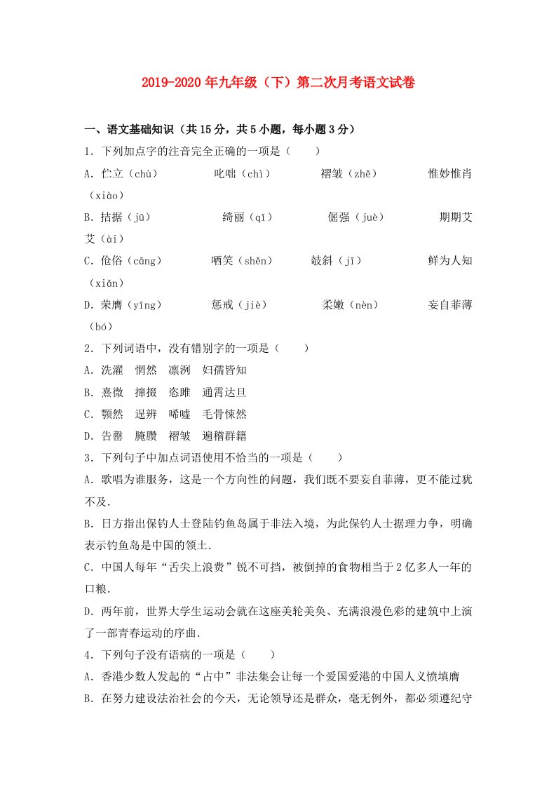 2019-2020年九年级（下）第二次月考语文试卷