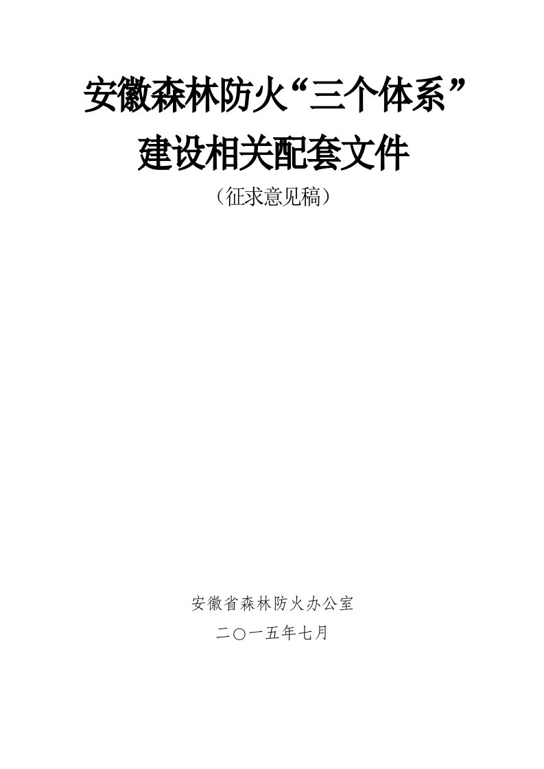 安徽森林防火三个体系建设相关配套文件