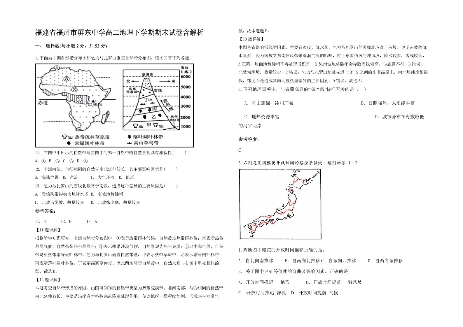 福建省福州市屏东中学高二地理下学期期末试卷含解析