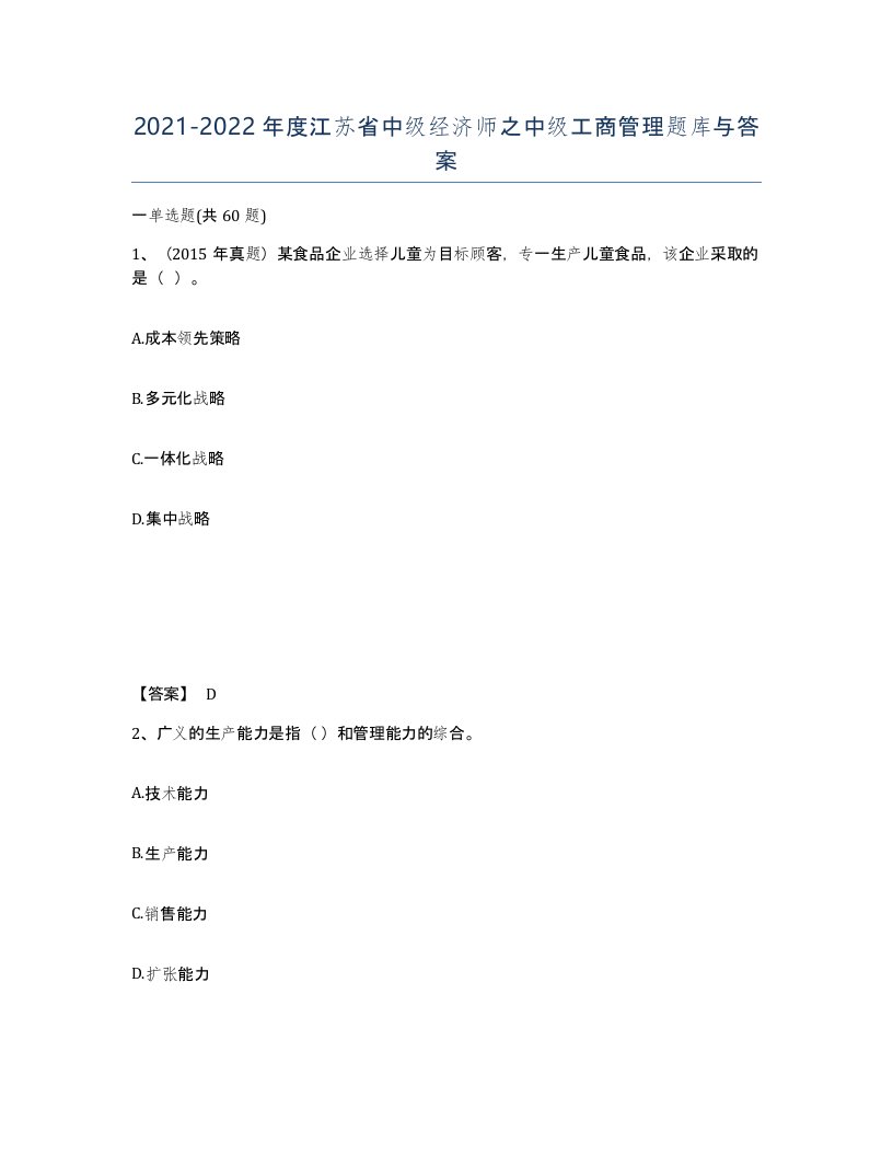 2021-2022年度江苏省中级经济师之中级工商管理题库与答案