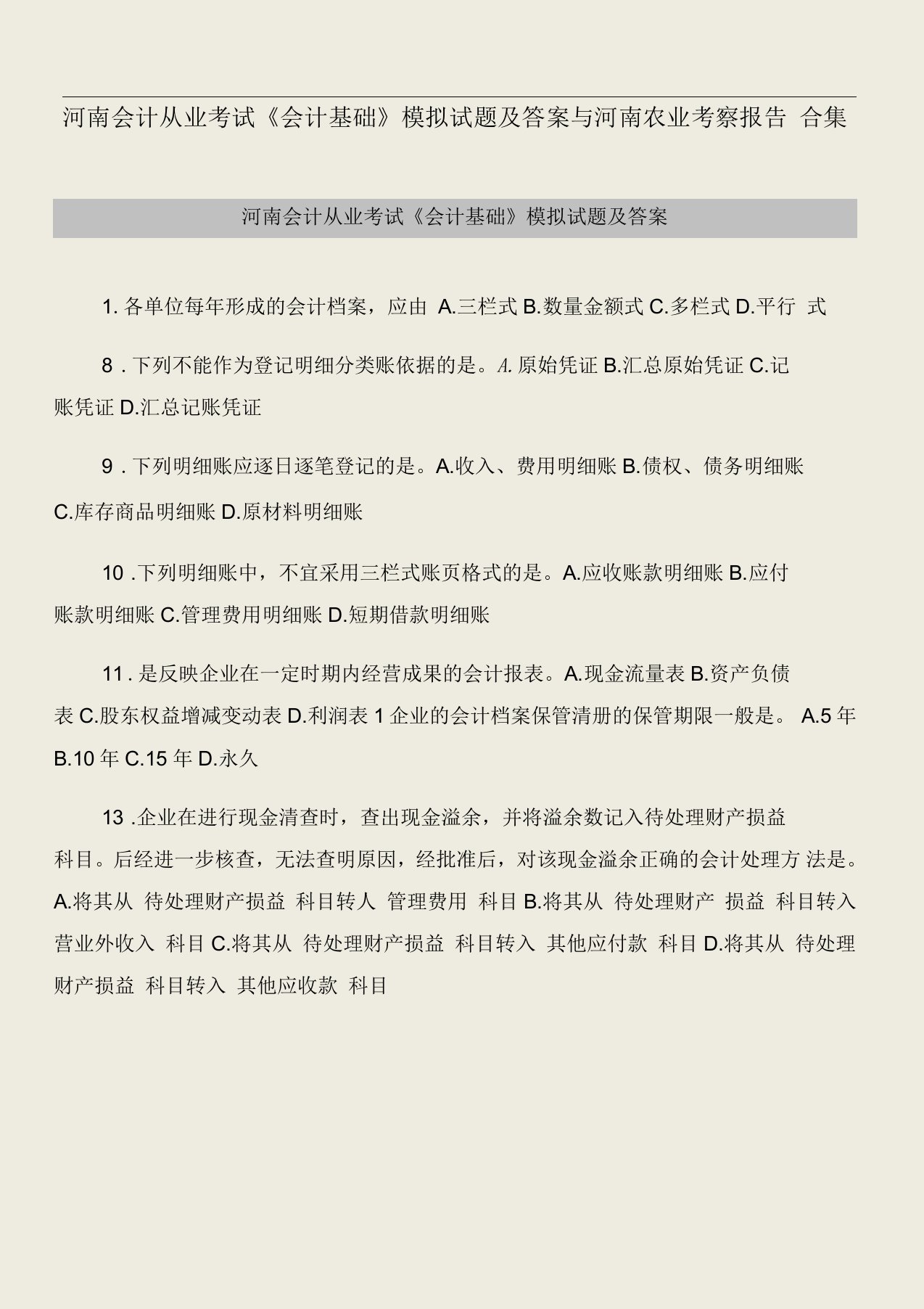 河南会计从业考试会计基础模拟试题及答案与河南农业考察报告合集