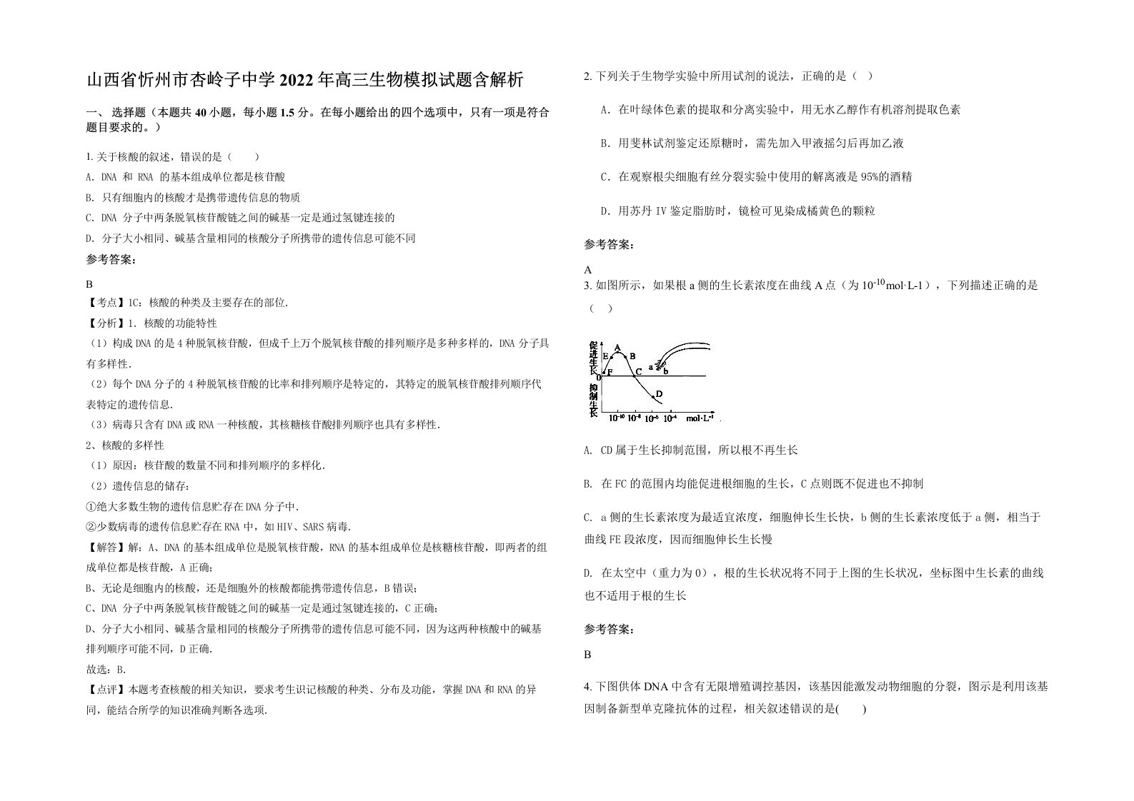 山西省忻州市杏岭子中学2022年高三生物模拟试题含解析