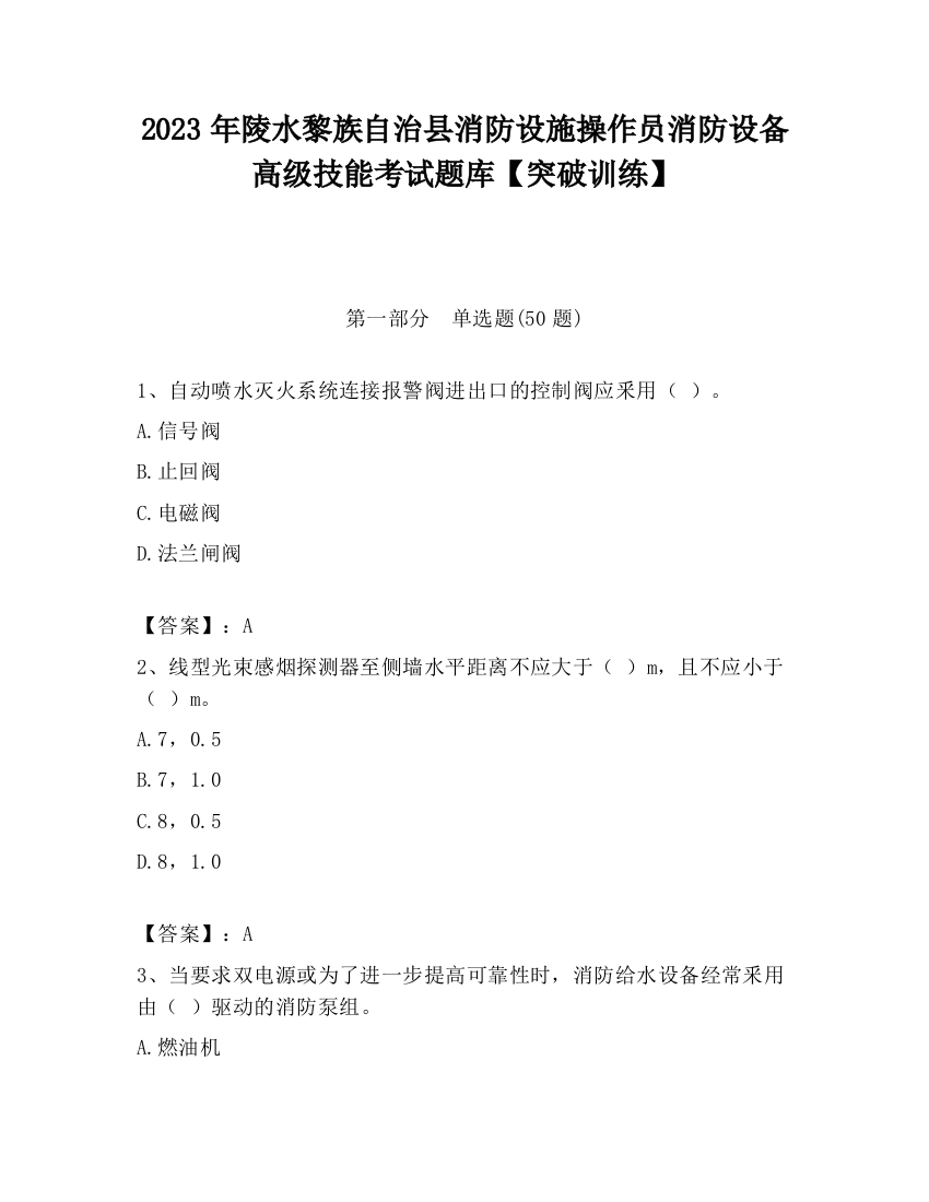 2023年陵水黎族自治县消防设施操作员消防设备高级技能考试题库【突破训练】