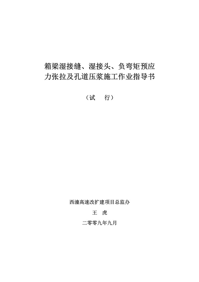 箱梁湿接缝、湿接头、负弯矩预应力张拉及孔道压浆施任务业领导书