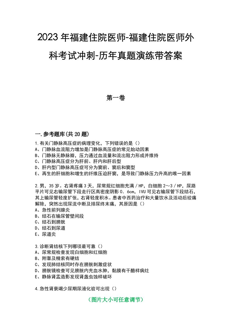 2023年福建住院医师-福建住院医师外科考试冲刺-历年真题演练带答案