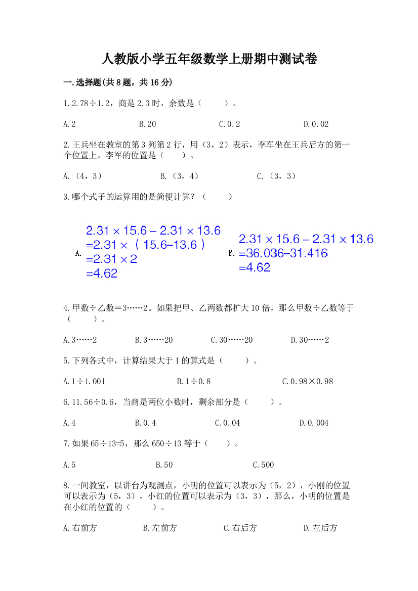 人教版小学五年级数学上册期中测试卷附参考答案（名师推荐）