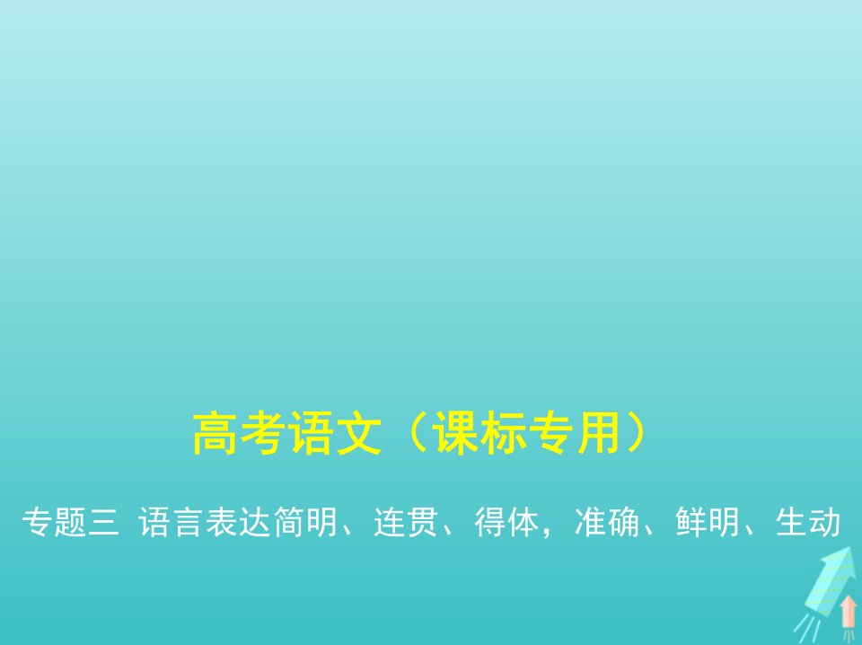 课标专用5年高考3年模拟A版高考语文专题三语言表达简明连贯得体准确鲜明生动课件