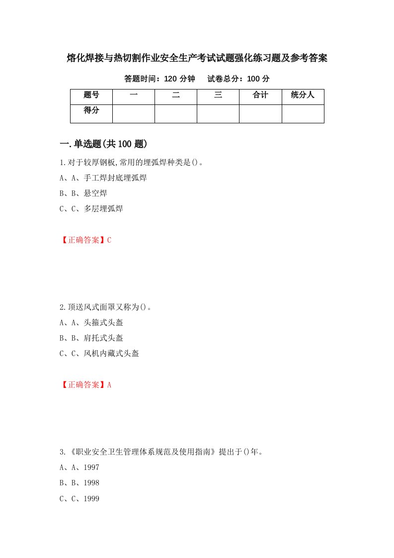 熔化焊接与热切割作业安全生产考试试题强化练习题及参考答案第1套