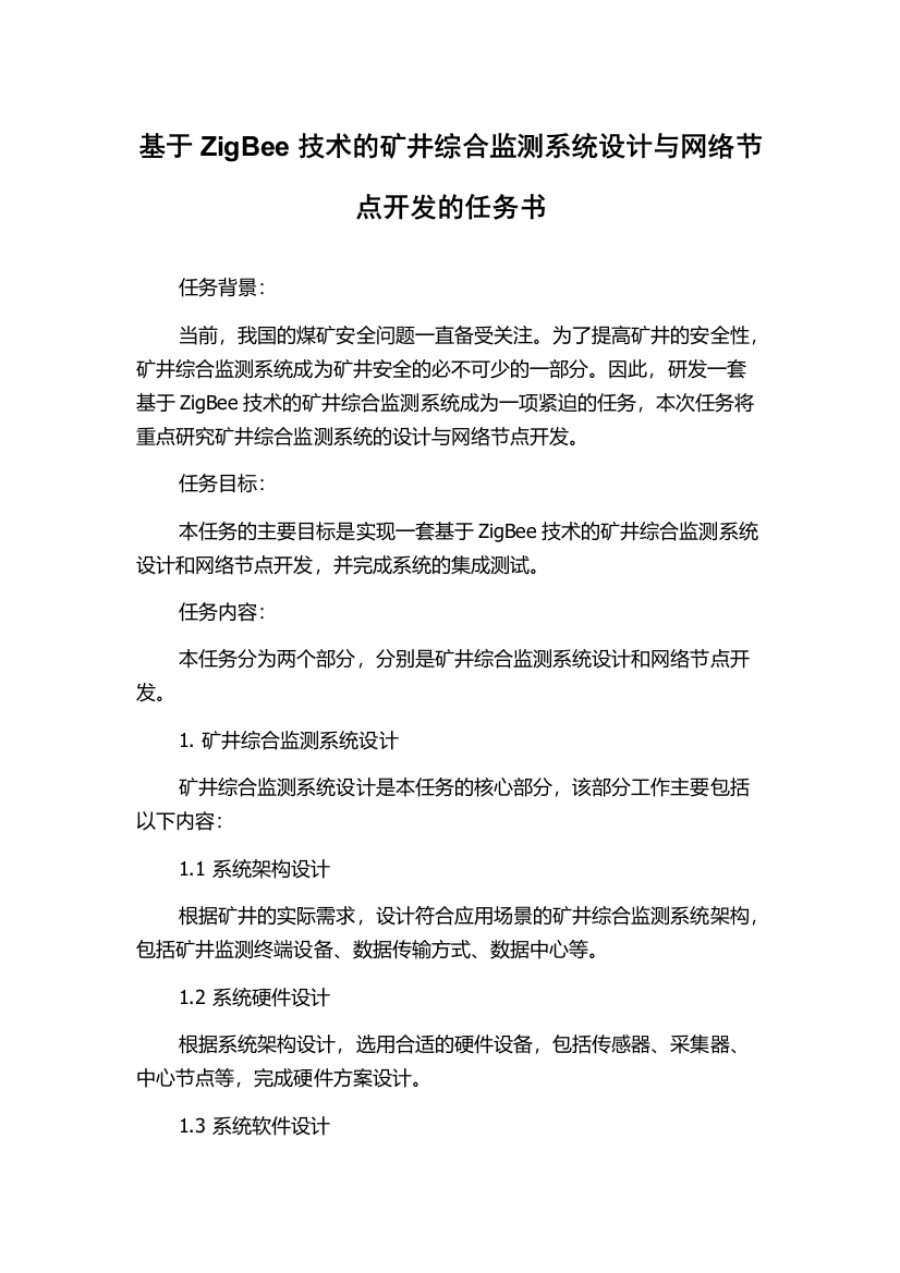 基于ZigBee技术的矿井综合监测系统设计与网络节点开发的任务书