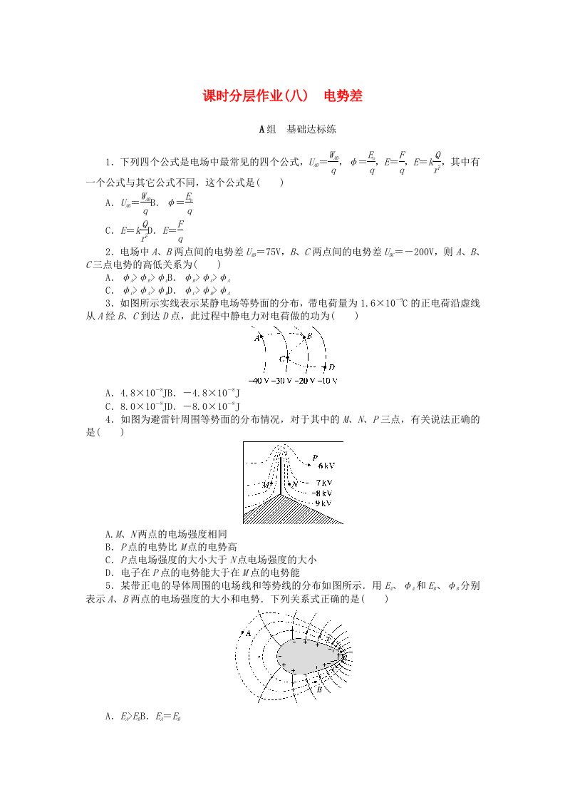 2024版新教材高中物理课时分层作业八电势差新人教版必修第三册