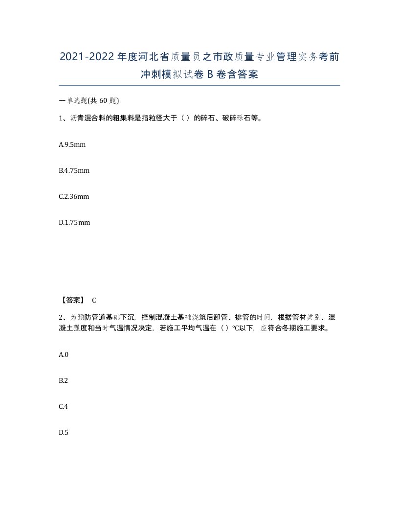 2021-2022年度河北省质量员之市政质量专业管理实务考前冲刺模拟试卷B卷含答案