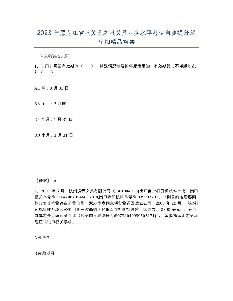 2023年黑龙江省报关员之报关员业务水平考试自测提分题库加答案