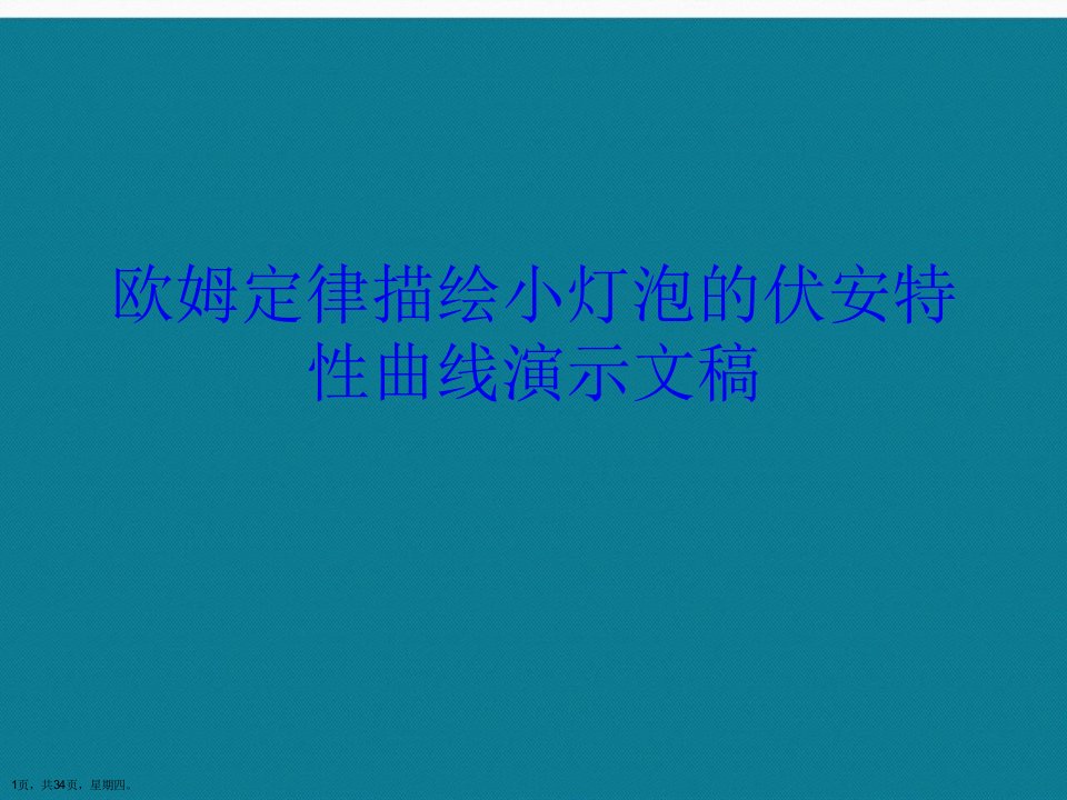 欧姆定律描绘小灯泡的伏安特性曲线演示文稿