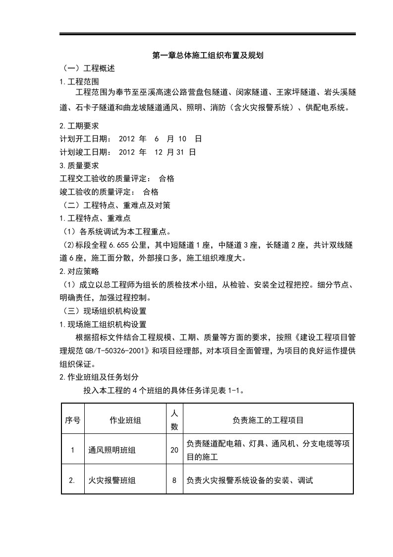 奉节至巫溪高速公路照明、消防（含火灾报警系统）、供配电系统工程施工组织设计