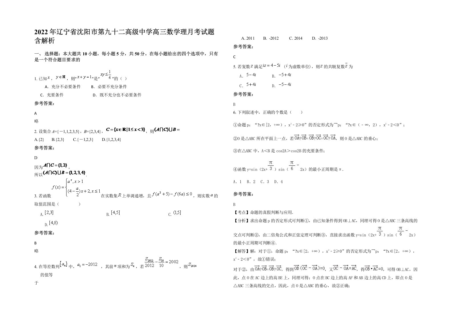 2022年辽宁省沈阳市第九十二高级中学高三数学理月考试题含解析