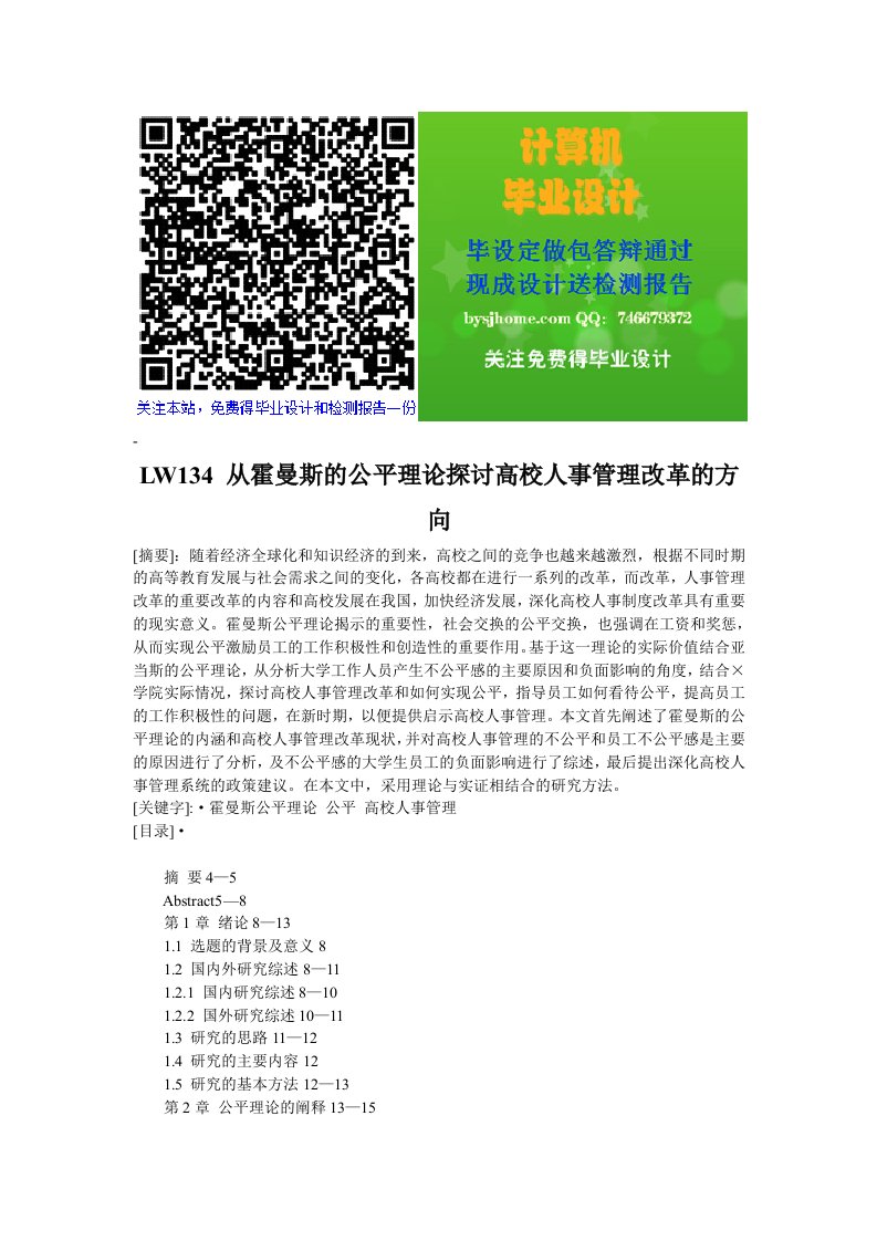 从霍曼斯的公平理论探讨高校人事管理改革的方向