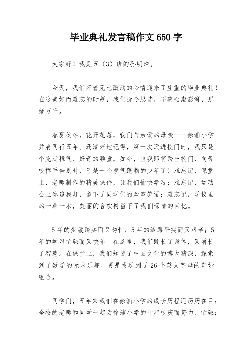 毕业典礼发言稿作文650字