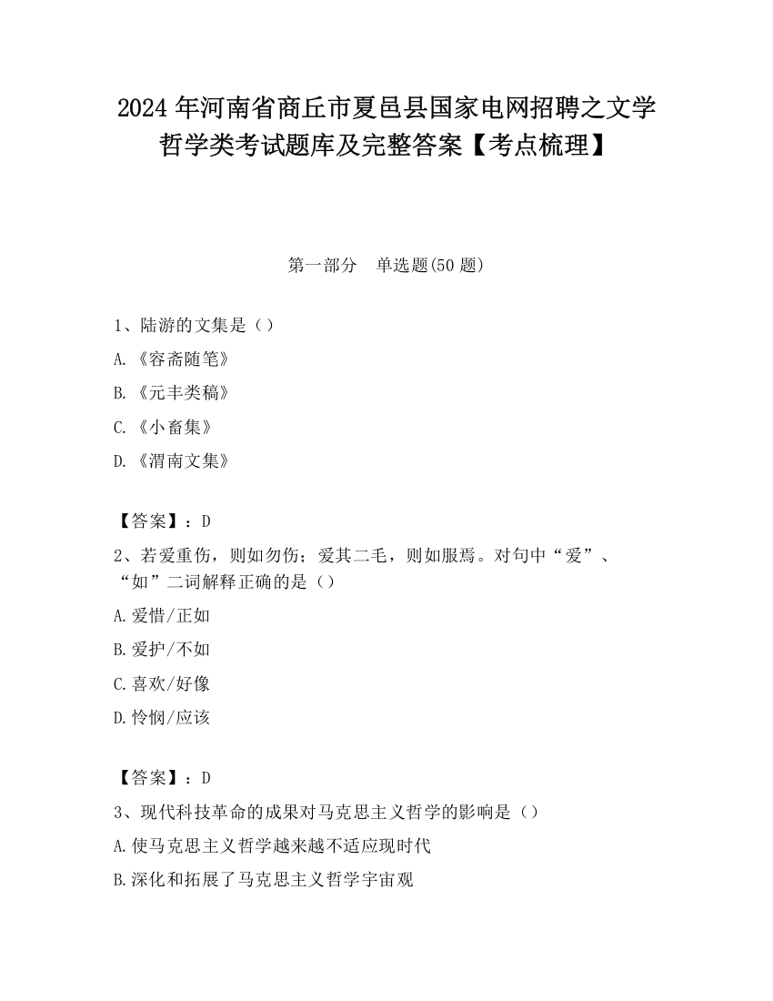 2024年河南省商丘市夏邑县国家电网招聘之文学哲学类考试题库及完整答案【考点梳理】