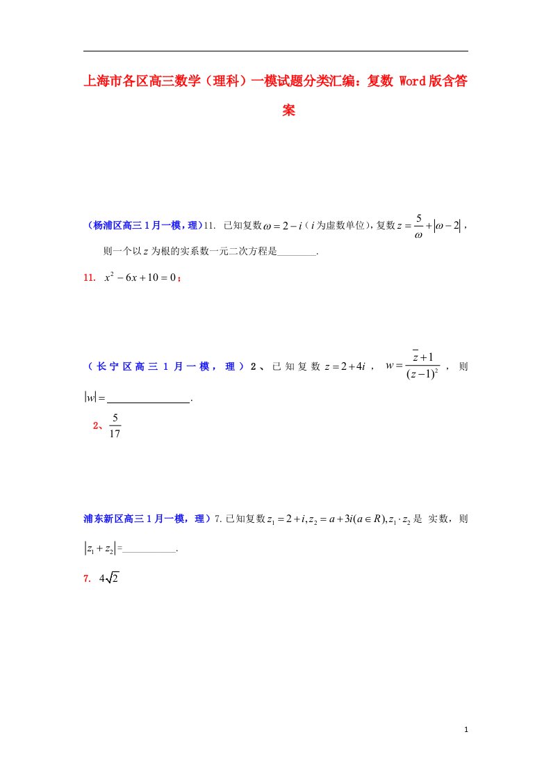 上海市各区高三数学一模试题分类汇编