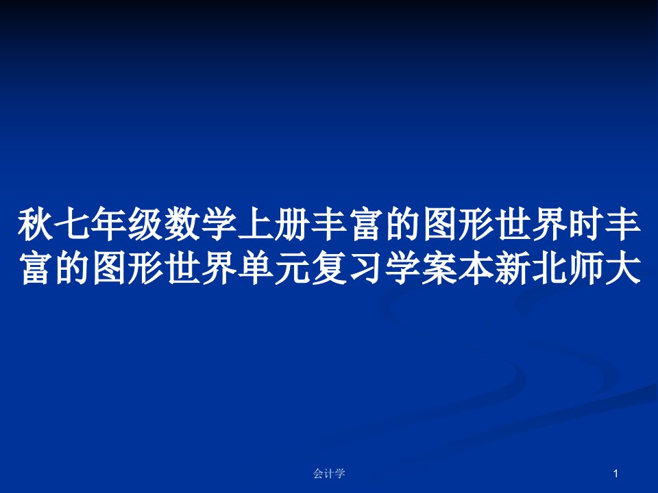 秋七年级数学上册丰富的图形世界时丰富的图形世界单元复习学案本新北师大PPT教案学习