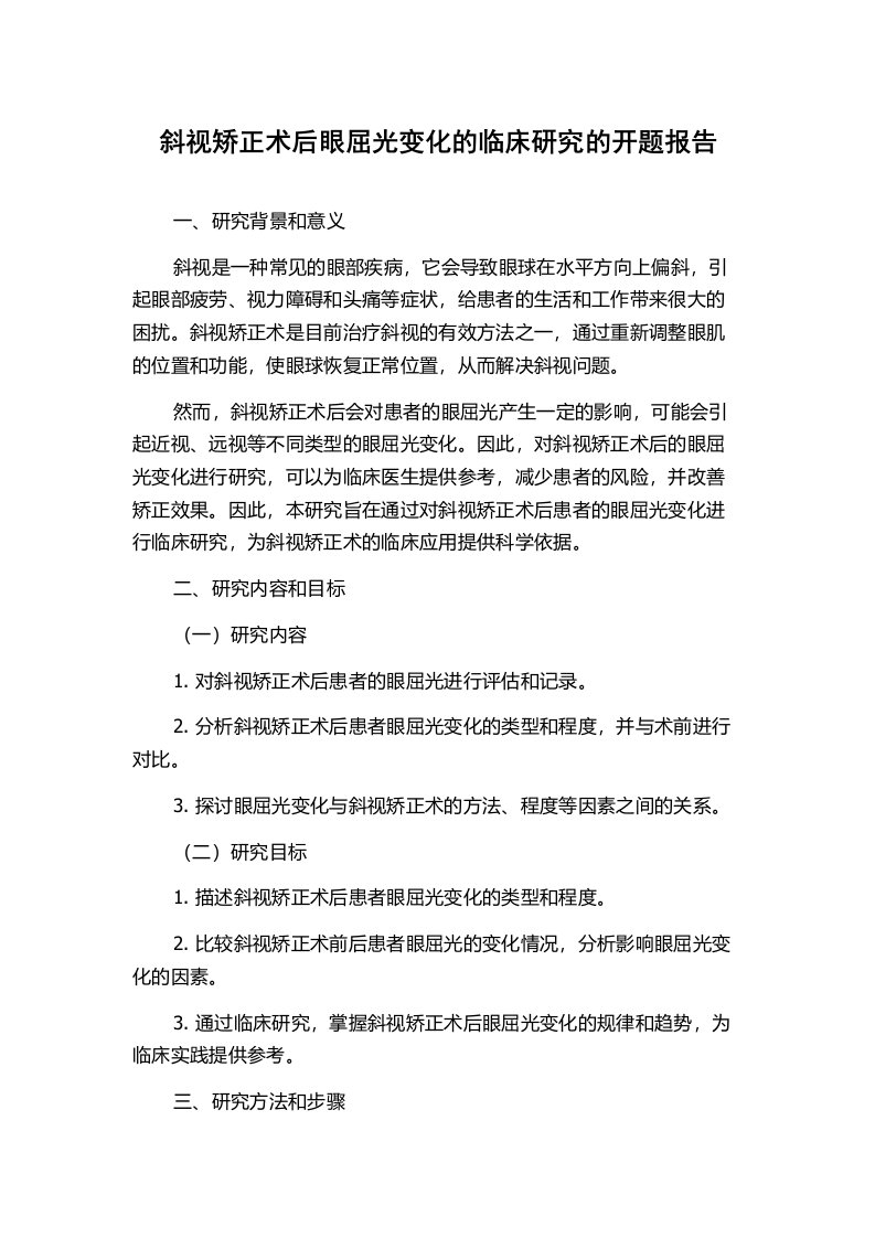 斜视矫正术后眼屈光变化的临床研究的开题报告