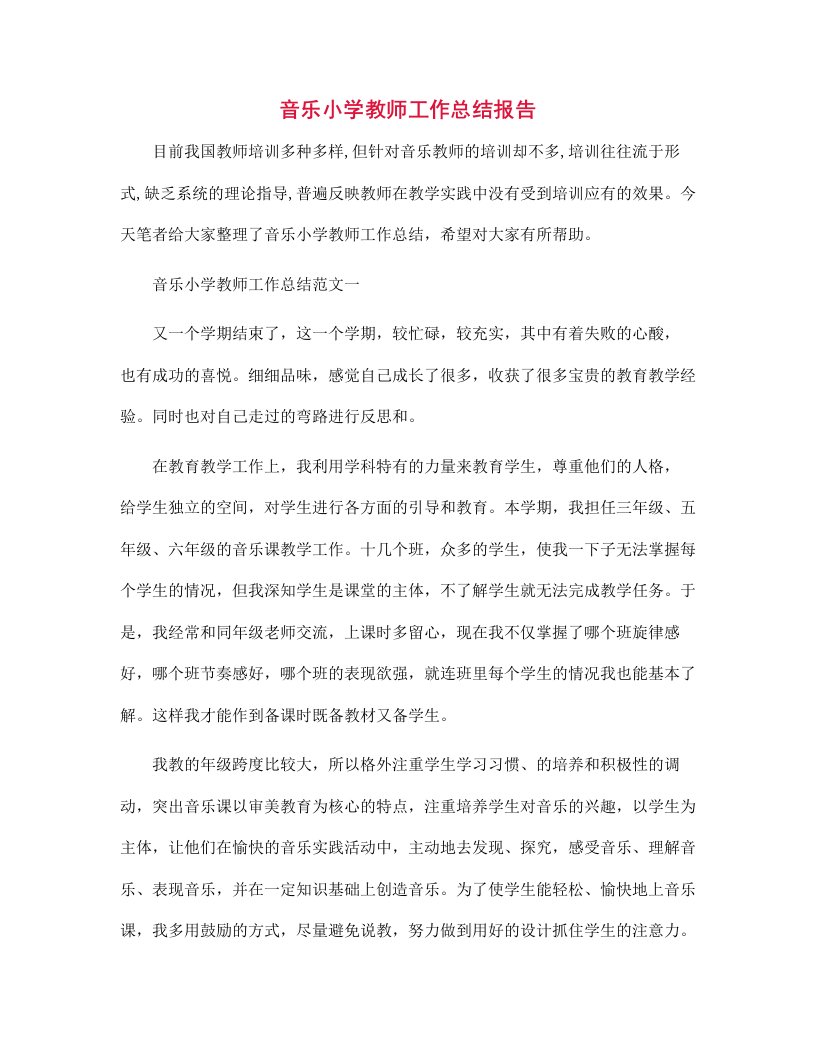 音乐小学教师工作总结报告范文