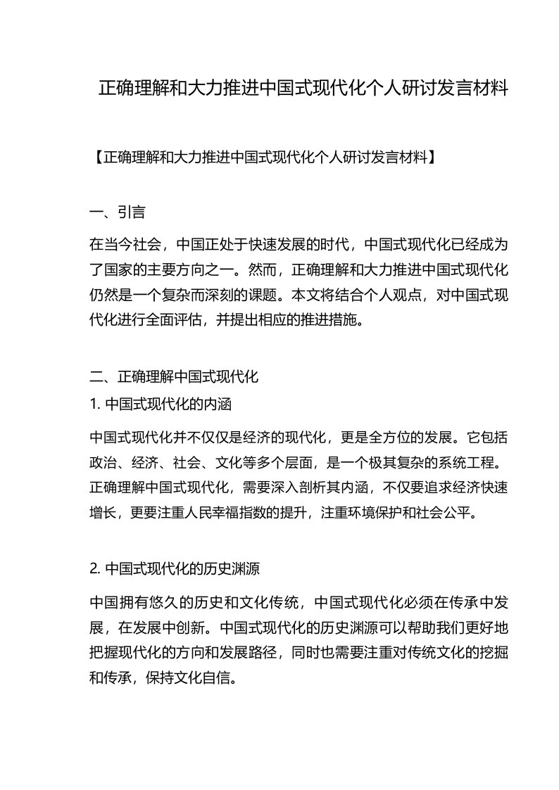 正确理解和大力推进中国式现代化个人研讨发言材料