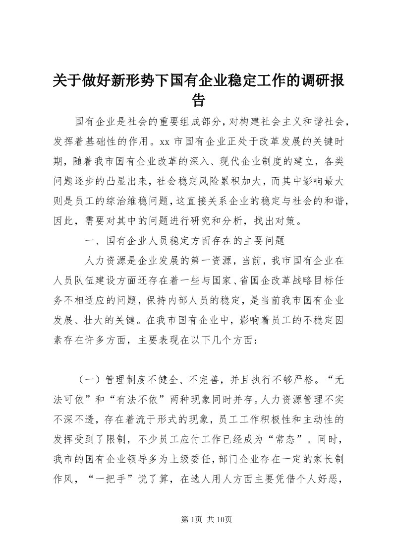 3关于做好新形势下国有企业稳定工作的调研报告