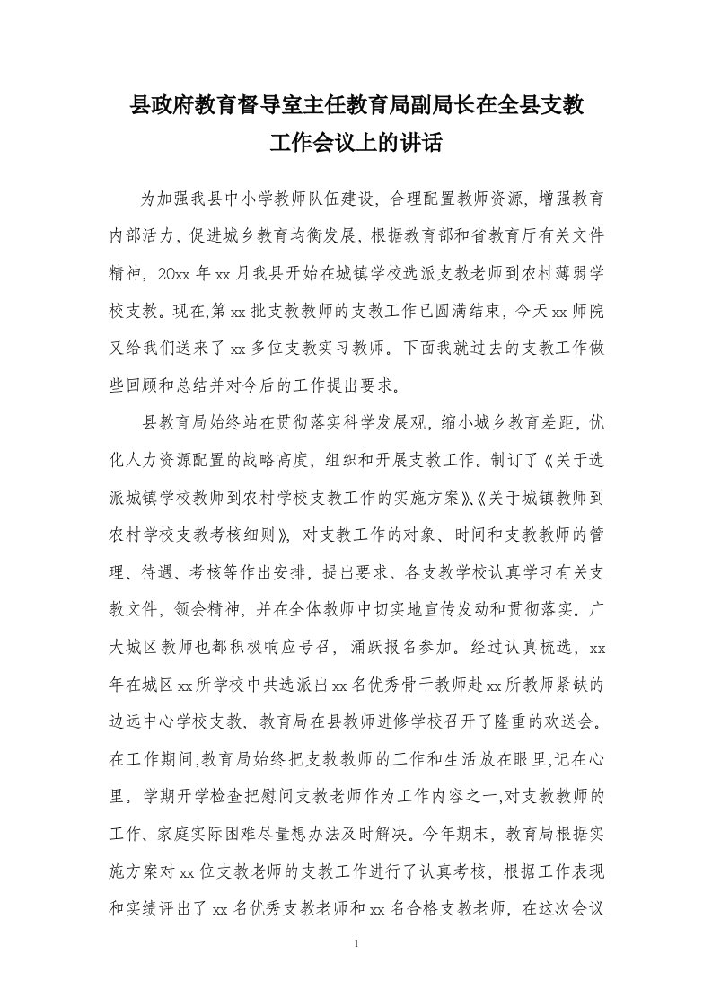 县政府教育督导室主任教育局副局长在全县支教工作会议上的讲话