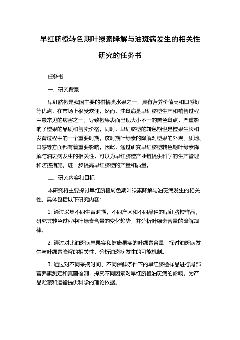 早红脐橙转色期叶绿素降解与油斑病发生的相关性研究的任务书