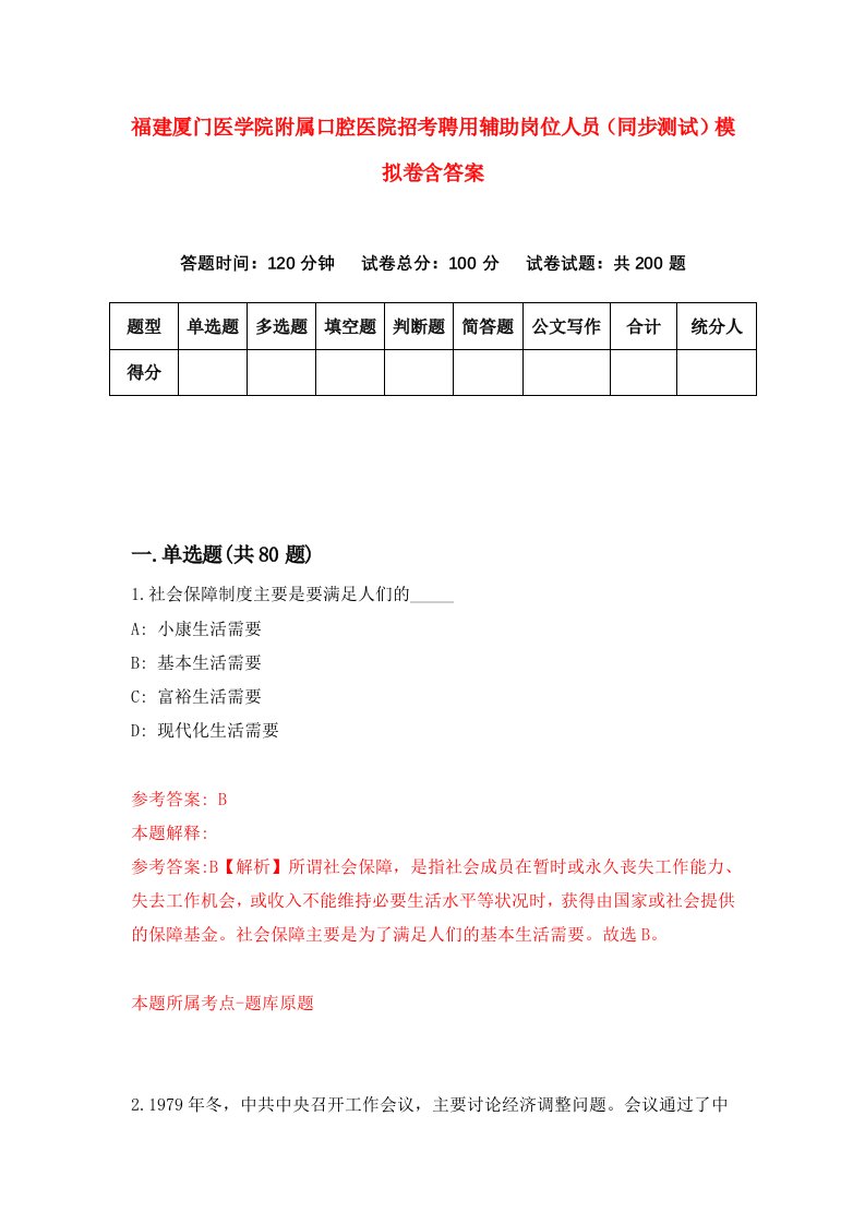 福建厦门医学院附属口腔医院招考聘用辅助岗位人员同步测试模拟卷含答案4