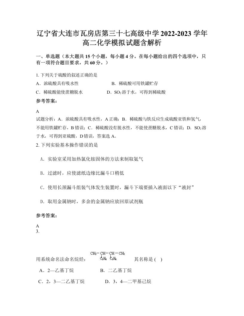 辽宁省大连市瓦房店第三十七高级中学2022-2023学年高二化学模拟试题含解析