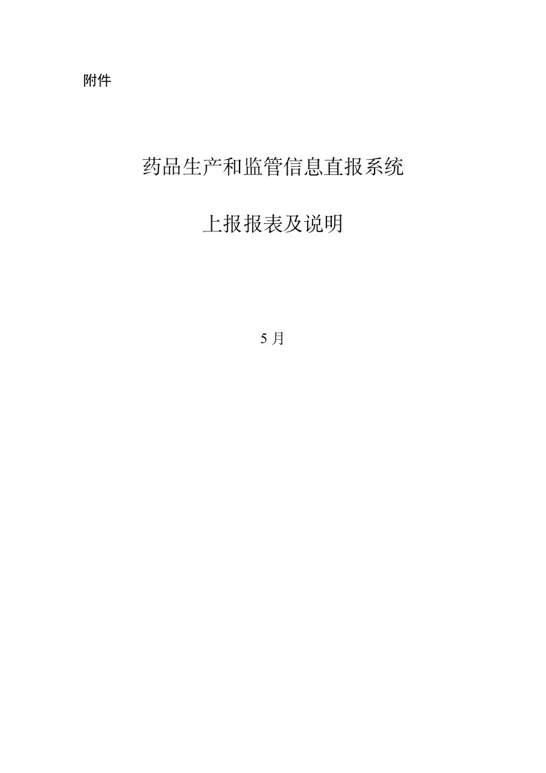 药品生产和监管信息直报系统四川省食品药品监督管理局样稿