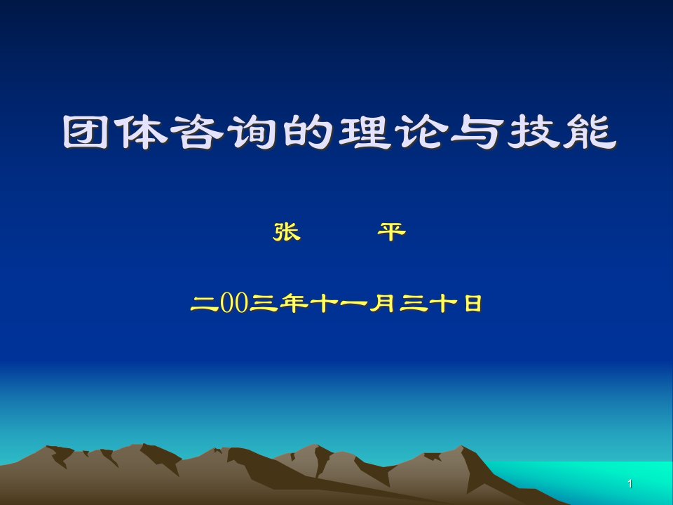 心理咨询师团体咨询技能ppt课件11月15日