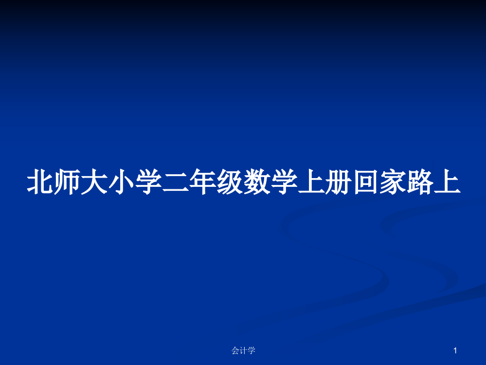 北师大小学二年级数学上册回家路上