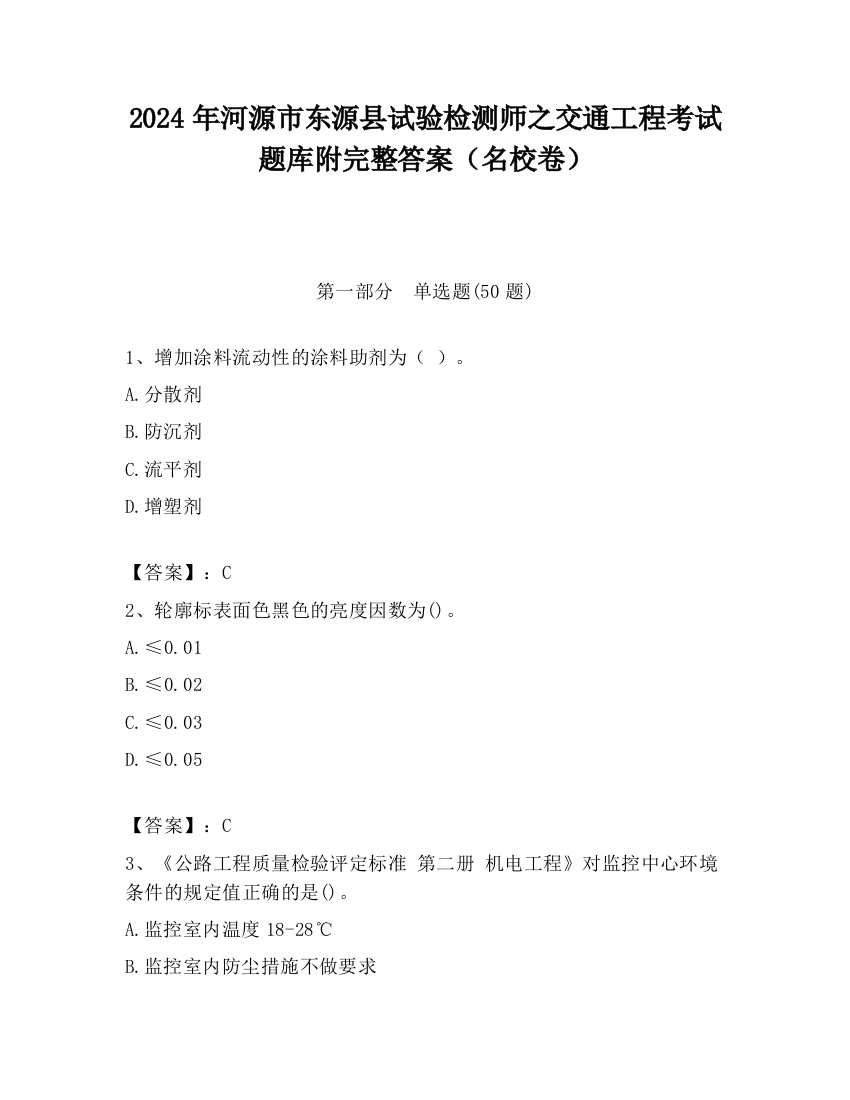 2024年河源市东源县试验检测师之交通工程考试题库附完整答案（名校卷）