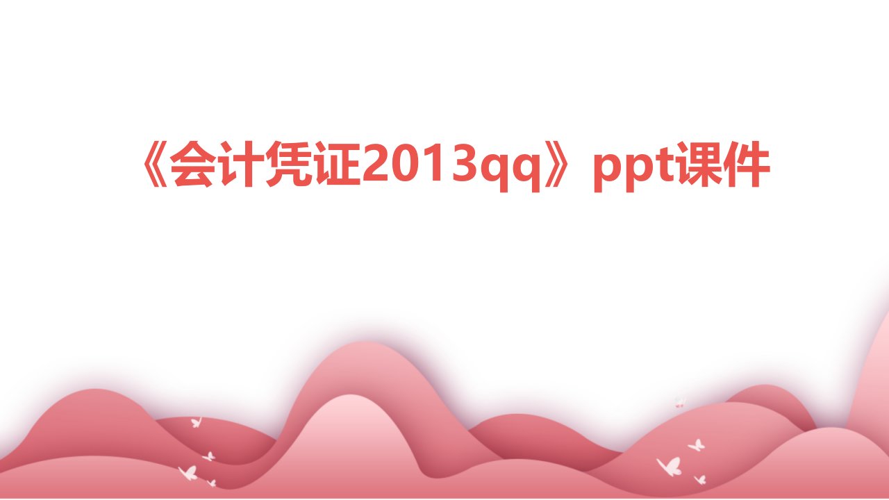 《会计凭证2013QQ》课件