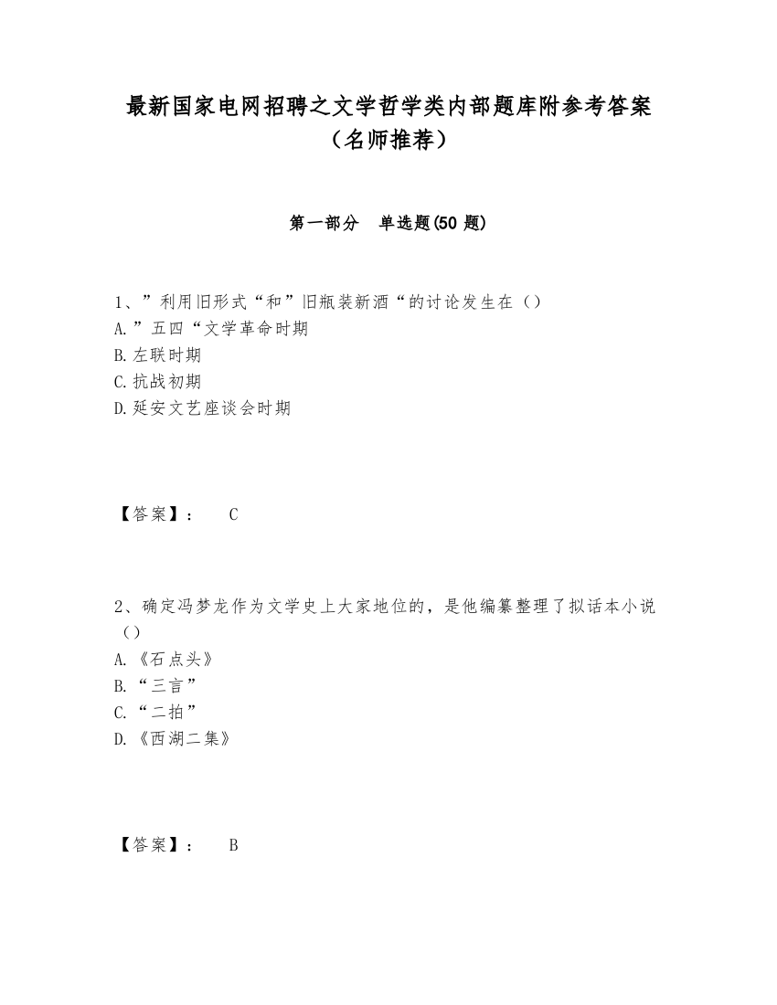 最新国家电网招聘之文学哲学类内部题库附参考答案（名师推荐）