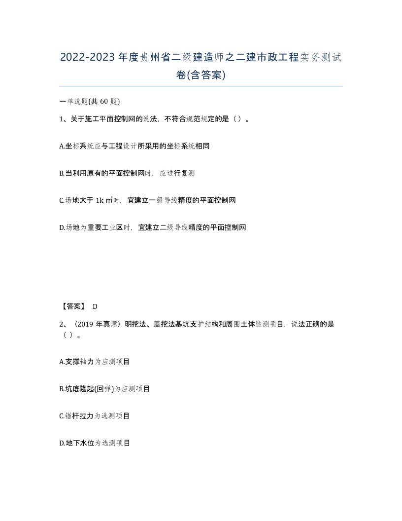 2022-2023年度贵州省二级建造师之二建市政工程实务测试卷含答案