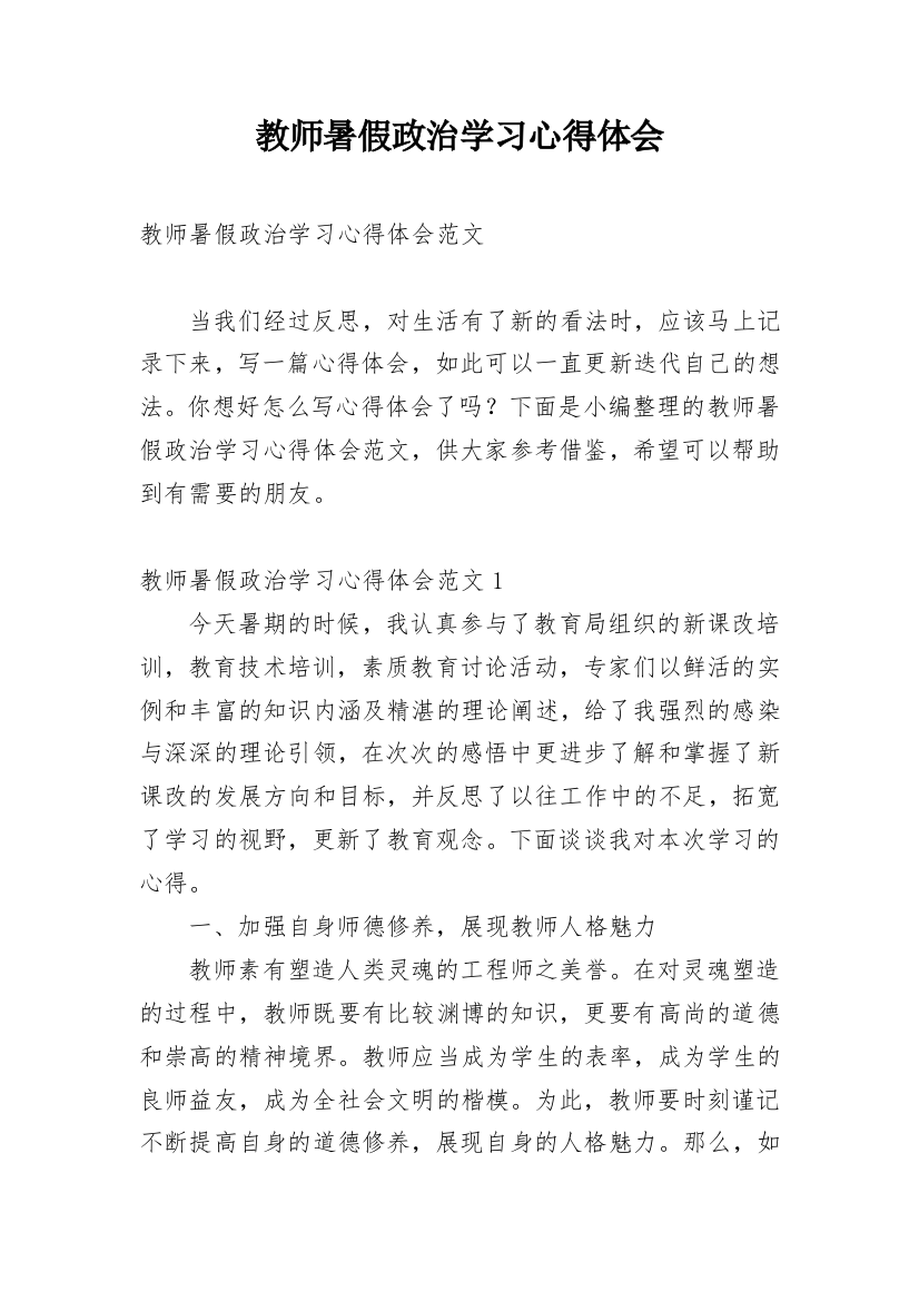 教师暑假政治学习心得体会_8