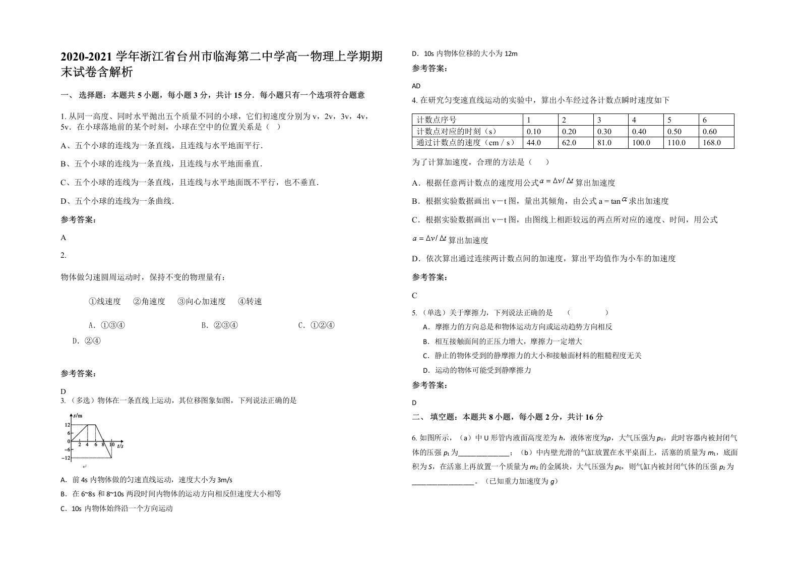 2020-2021学年浙江省台州市临海第二中学高一物理上学期期末试卷含解析