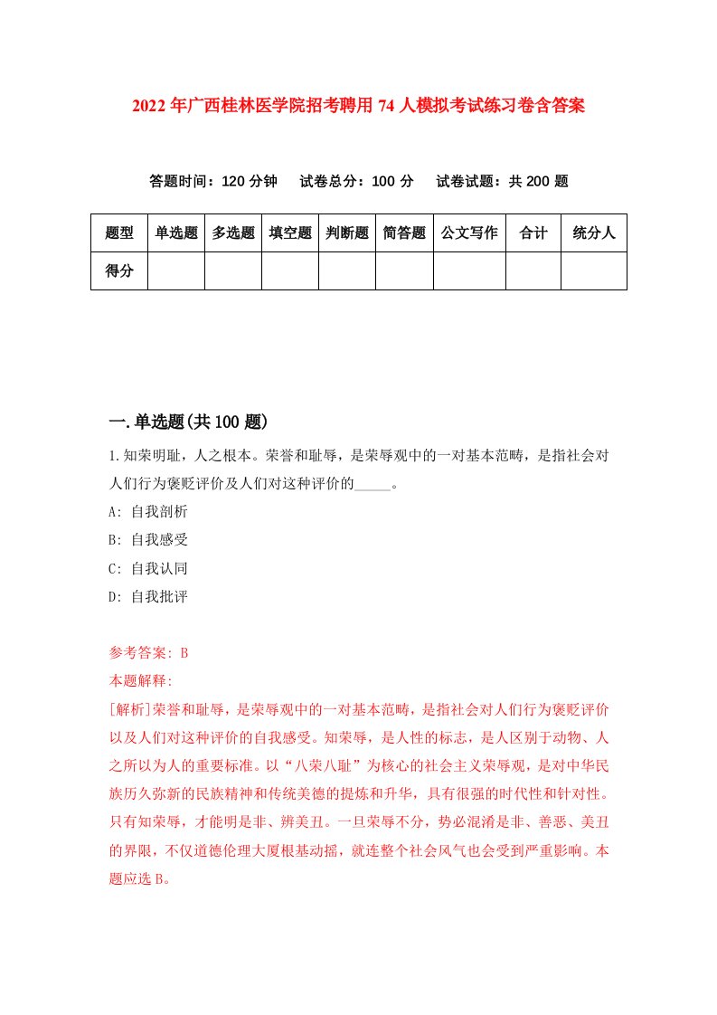 2022年广西桂林医学院招考聘用74人模拟考试练习卷含答案第3版