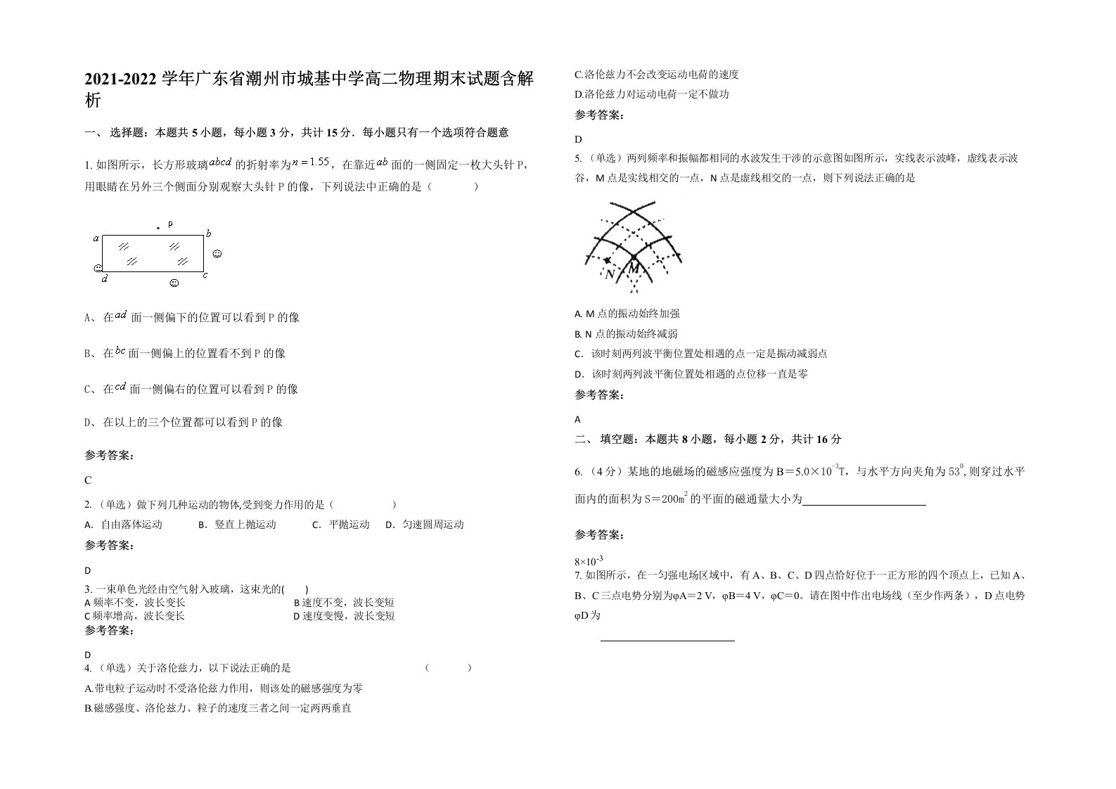 2021-2022学年广东省潮州市城基中学高二物理期末试题含解析